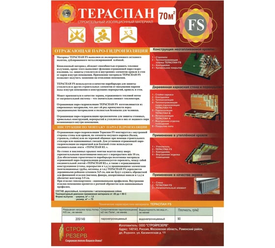 Отражающий паро-гидроизоляционный материал ТЕРАСПАН FS 70 кв. м 4660077150693