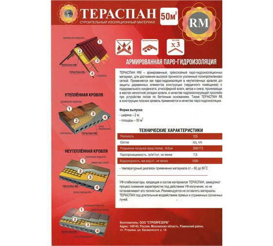 Трехслойный гидро-пароизоляционный материал ТЕРАСПАН RM 50 кв. м из двух слоев 4660077150457
