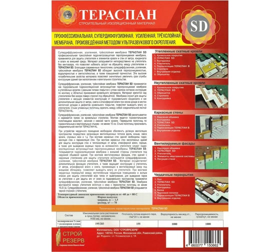 Профессиональная, супердиффузионная, трехслойная мембрана ТЕРАСПАН SD 70 кв. м произведенная методом 4660077150662