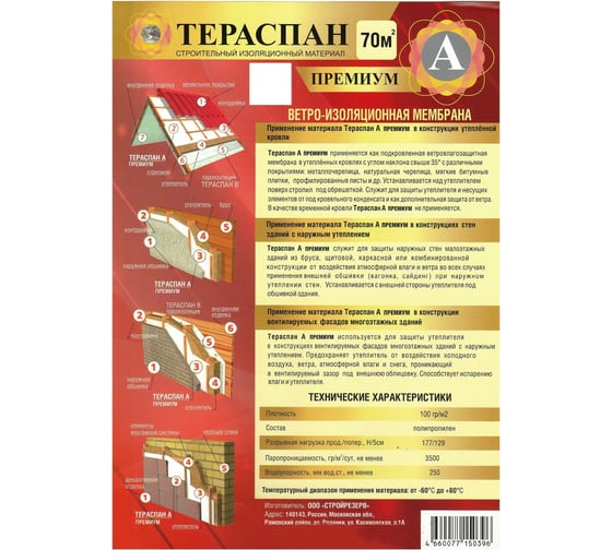Ветроизоляционный материал ТЕРАСПАН А ПРЕМИУМ 70 кв. м  4660077150396