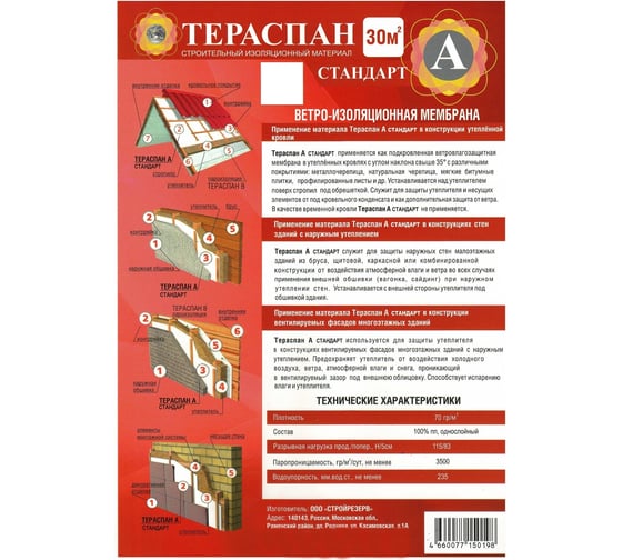 Ветроизоляционный материал ТЕРАСПАН А СТАНДАРТ 30 кв. м 4660077150198