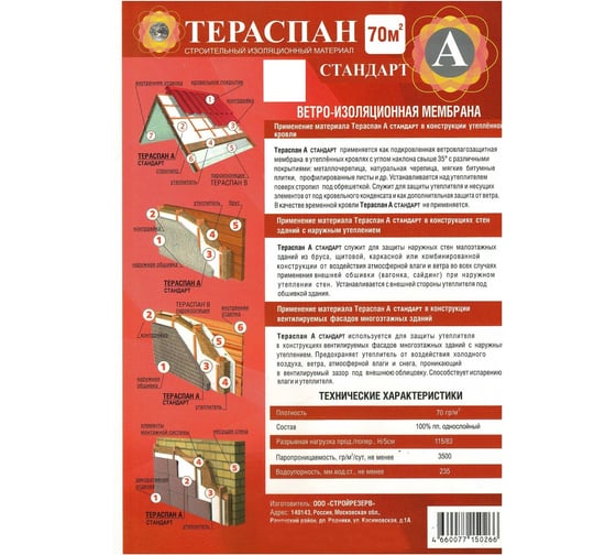 Ветроизоляционный материал ТЕРАСПАН А СТАНДАРТ 70 кв. м 4660077150266