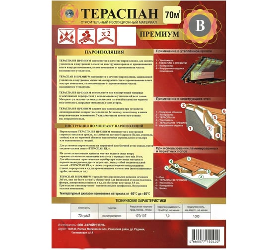 Пароизоляционный материал ТЕРАСПАН В ПРЕМИУМ 70 кв. м 4660077150402
