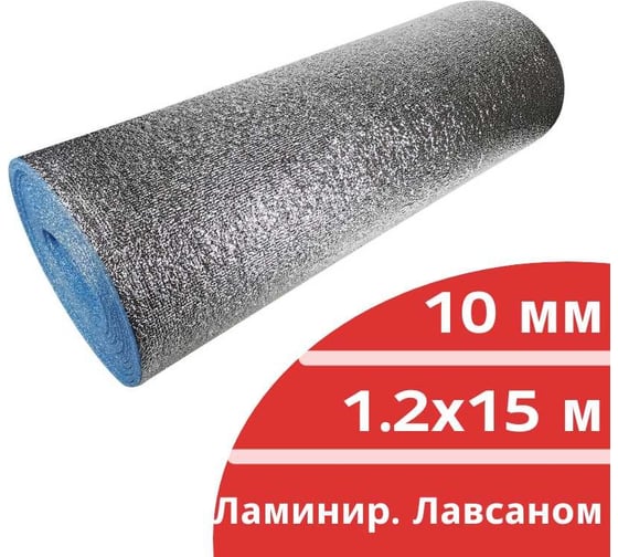 Вспененный полиэтилен ламинированный лавсаном КОРДЛЕНД рулон 1,2x15 м толщина 10 мм NPE-00003