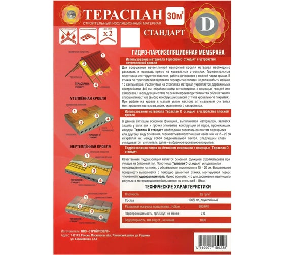 Двухслойный гидро-пароизоляционный материал ТЕРАСПАН Д СТАНДАРТ повышенной прочности, 30 кв. м 4660077150228