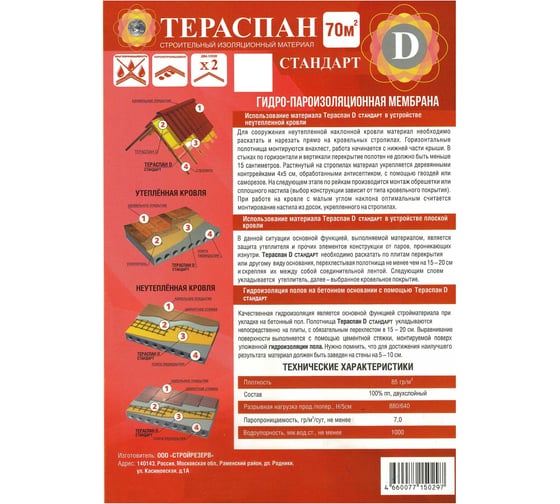 Двухслойный гидро-пароизоляционный материал ТЕРАСПАН Д СТАНДАРТ повышенной прочности, 70 кв. м,  4660077150297