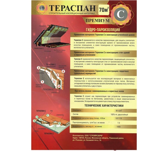 Паро-гидроизоляционный материал ТЕРАСПАН С ПРЕМИУМ 70 кв. м 4660077150419