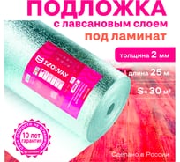 Лавсан Izoway РМ Стандарт (2 мм, 1,2x25 м, 30 м2) 2644