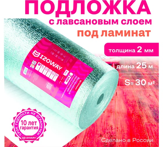 Лавсан Izoway РМ Стандарт (2 мм, 1,2x25 м, 30 м2) 2644 1