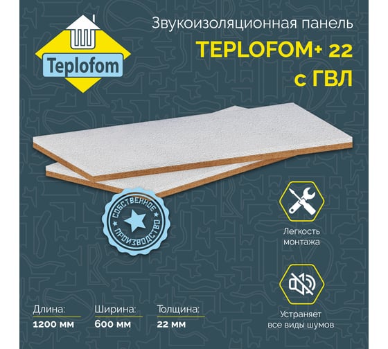 Звукоизоляционная панель Teplofom+ 1200х600х22 мм 22 с ГВЛ
