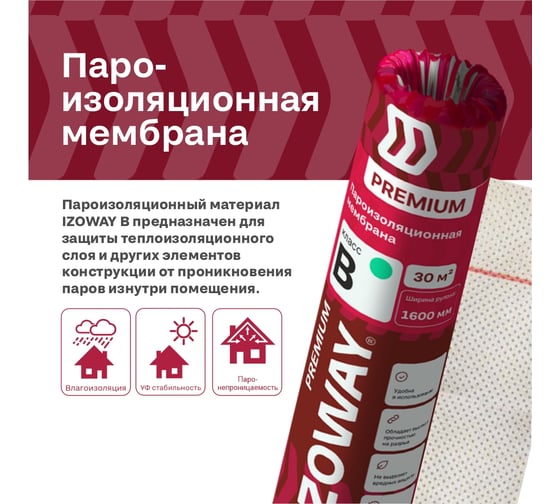 Пароизоляционная мембрана Izoway B Premium 30 кв. м 18877