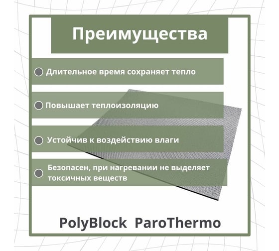 Утепление для бань и саун STP PolyBlock ParoThermo упаковка 5 листов 54228
