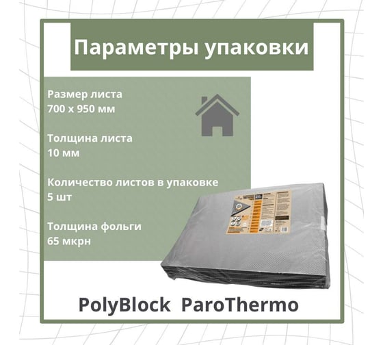 Утепление для бань и саун STP PolyBlock ParoThermo упаковка 5 листов 54228