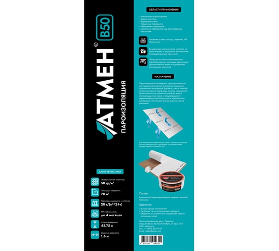 Пароизоляция Атмен B 50 (1,6x43,75 м; 70 кв.м.) В50П