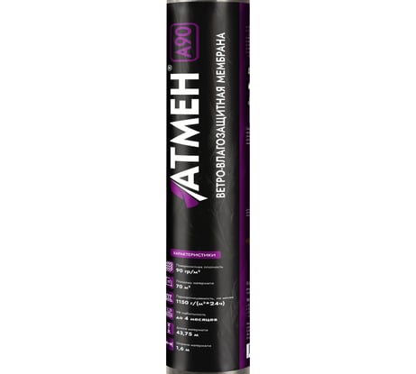 Ветро-влагозащитная мембрана Атмен А 90 (1,6x43,75 м; 70 кв.м.) А90ВВМ