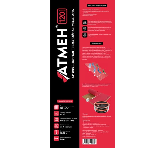 Диффузионная трехслойная мембрана Атмен Standart 120 (1,6x43,75 м; 70 кв.м.) S120Дтм