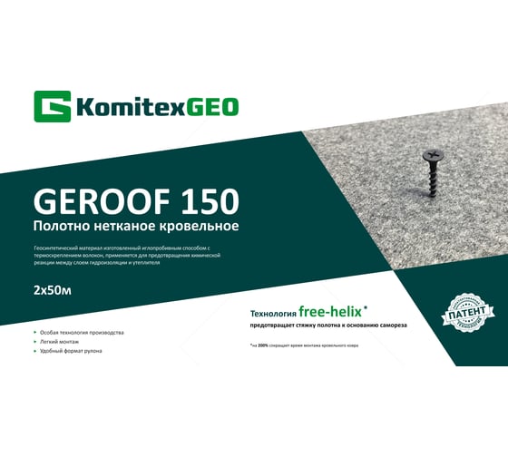 Полотно нетканое кровельное Geroof 150 2x50 м, цвет, ПЭ СG1.370.150.03/200