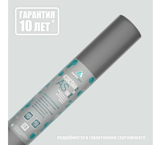 Гидро-ветрозащитная паропроницаемая мембрана Изоспан AS 130 70 кв. м 11.02.01.12.05.130.0000.1600.00