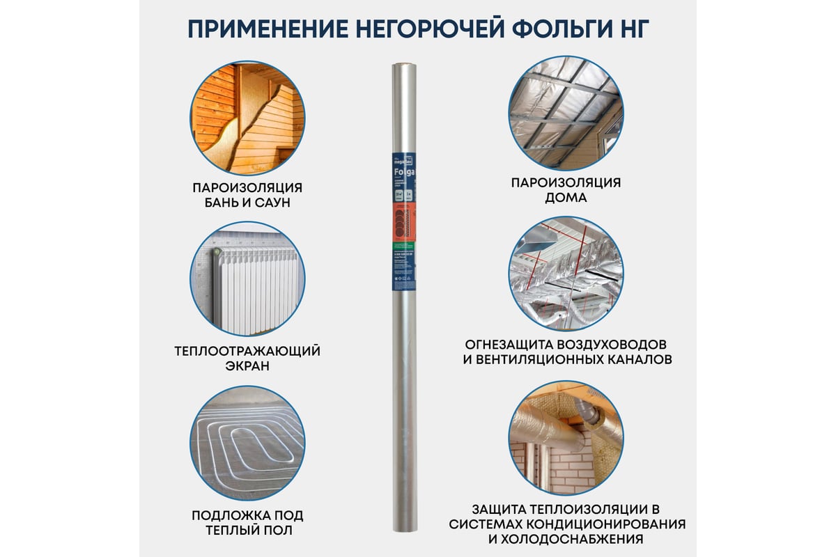 Фольга для бани, сауны Megaflex НГ 1х10 м, 10 кв. м FOING.100.10