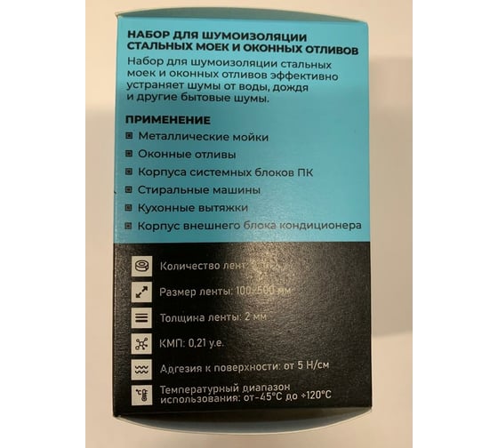 Набор для шумоизоляции стальных моек и оконных отливов SGM SGM.SINK.KIT