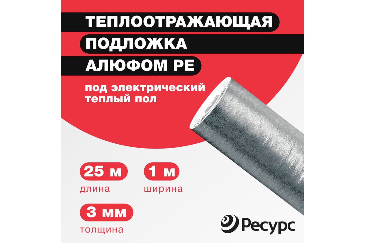 Отражающая теплоизоляция для теплого пола Алюфом PE 3 мм, 1x25 м 24253 -  выгодная цена, отзывы, характеристики, фото - купить в Москве и РФ