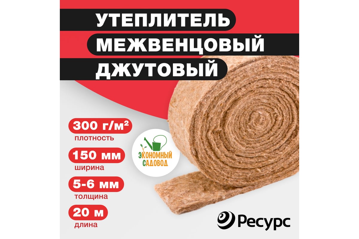 Межвенцовый утеплитель Экономный садовод джут, 150x5-6 мм, 20 м, 300  гр/кв.м КА-00000840 - выгодная цена, отзывы, характеристики, фото - купить  в Москве и РФ