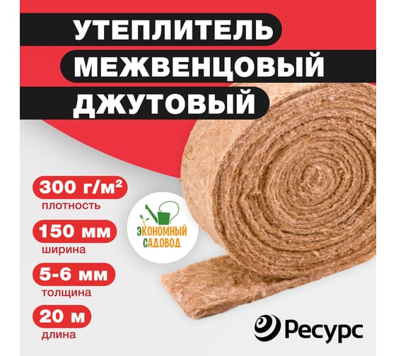 Межвенцовый утеплитель Экономный садовод джут, 150x5-6 мм, 20 м, 300 гр/кв.м КА-00000840