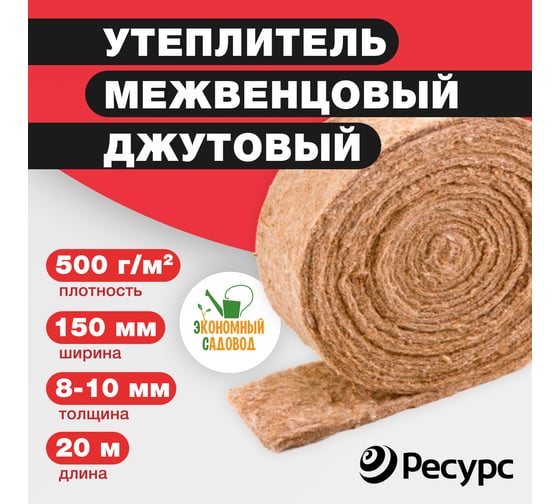 Межвенцовый утеплитель Экономный садовод джут, 150x8-10 мм, 20 м, 500 гр/кв.м КА-00001133