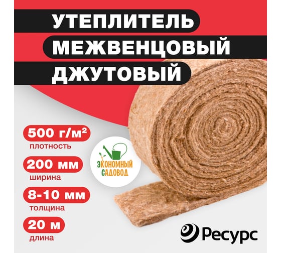 Межвенцовый утеплитель Экономный садовод джут, 200x8-10 мм, 20 м, 500 гр/кв.м КА-00001134