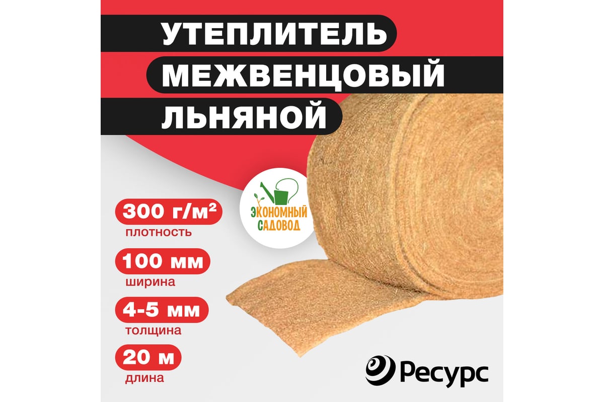 Межвенцовый утеплитель Экономный садовод лен, 100x4-5 мм, 20 м, 300 гр/кв.м  КА-00001135 - выгодная цена, отзывы, характеристики, фото - купить в Москве  и РФ