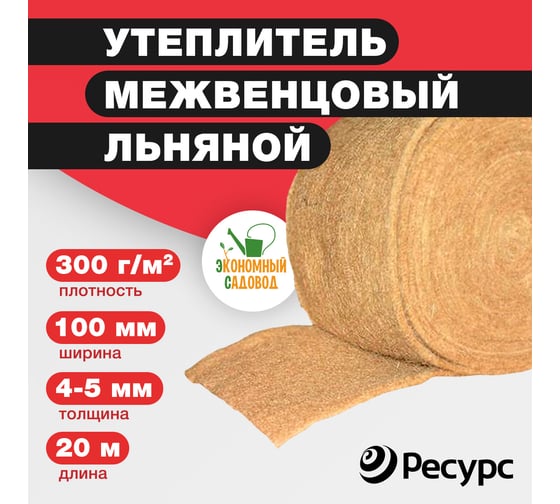 Межвенцовый утеплитель Экономный садовод лен, 100x4-5 мм, 20 м, 300 гр/кв.м КА-00001135