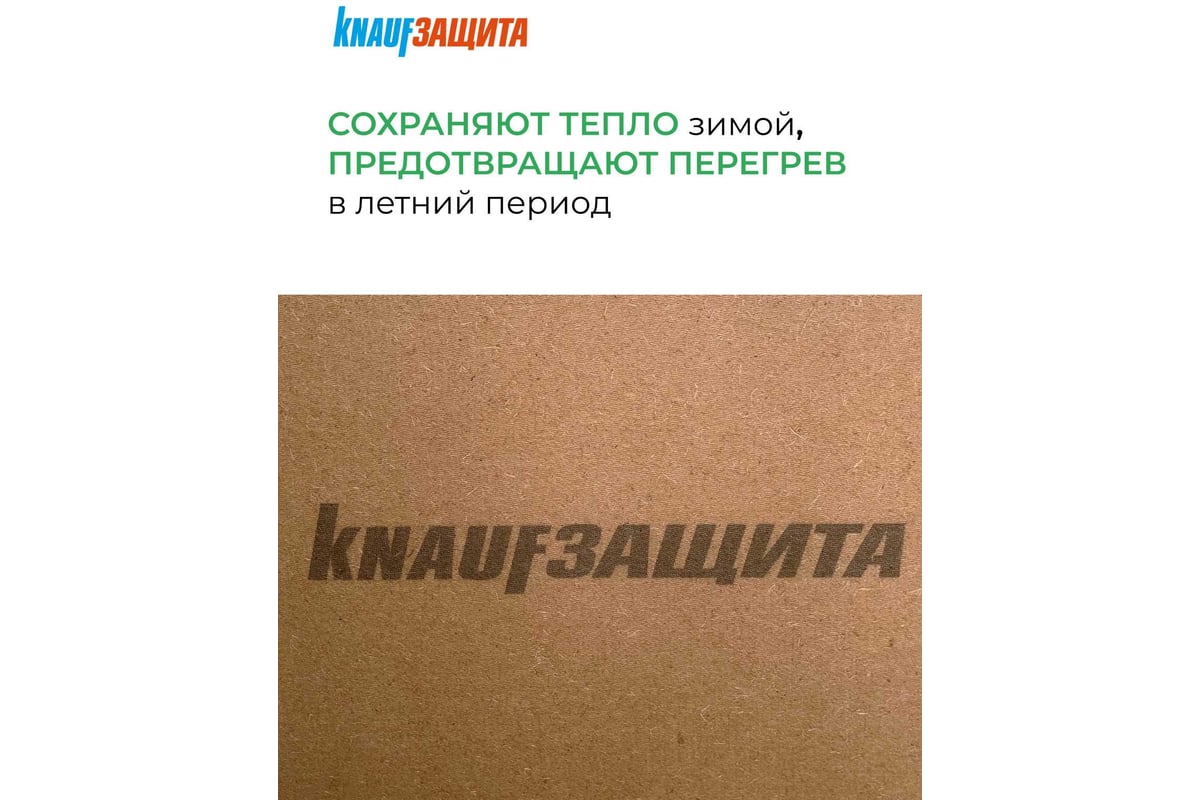 Мягкая древесноволокнистая плита (МДВП) Knauf Insulation кнауф защита,  22x600x1250 мм, 3 кв. м, 4 плиты 789379 - выгодная цена, отзывы,  характеристики, фото - купить в Москве и РФ