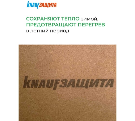 Мягкая древесноволокнистая плита (МДВП) Knauf Insulation кнауф защита, 22x600x1250 мм, 3 кв. м, 4 плиты 789379