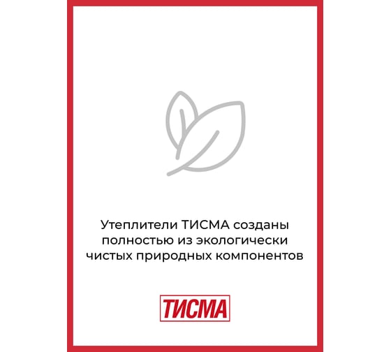 Утеплитель Тисма100x600x1300 мм, 6.24 кв. м, 8 плит 770757