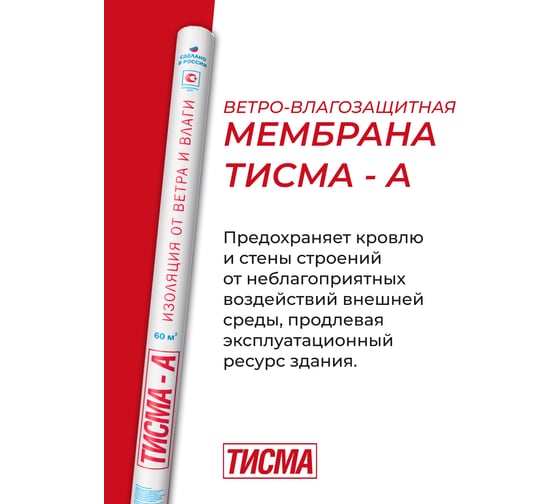 Мембрана Тисма А от влаги и ветра, 60 кв. м 776184