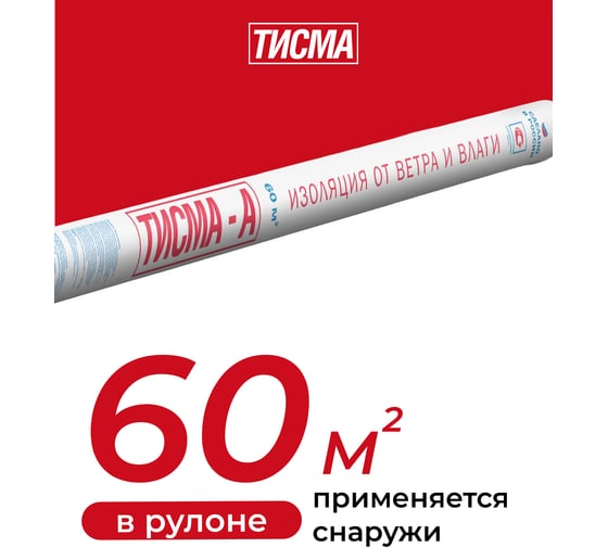 Мембрана Тисма А от влаги и ветра, 60 кв. м 776184