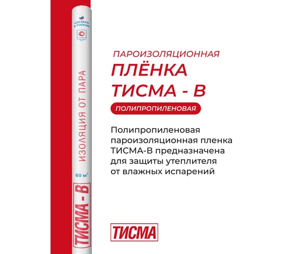 Пленка Тисма B от пара и влаги, 60 кв. м 776185