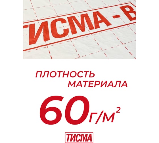 Пленка Тисма B от пара и влаги, 60 кв. м 776185