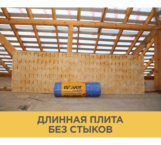 Утеплитель Isover Теплая крыша стронг-150x1220x4000/е/к 67163