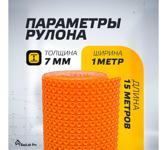 Компенсирующее нагрузки гидроизоляционное полотно под теплый пол BauLab Pro Heat 2.0 (1x15м, 15м2) Heat15