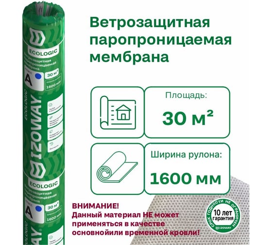 Ветрозащитная паропроницаемая мембрана IZOWAY A ECO 30 м2 19212