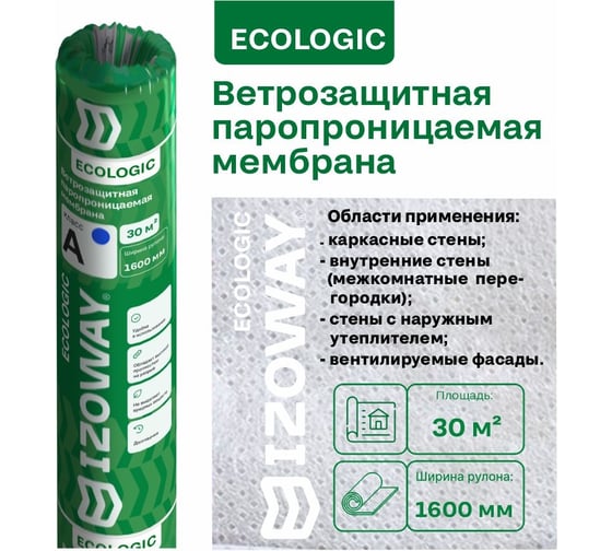 Ветрозащитная паропроницаемая мембрана IZOWAY A ECO 30 м2 19212