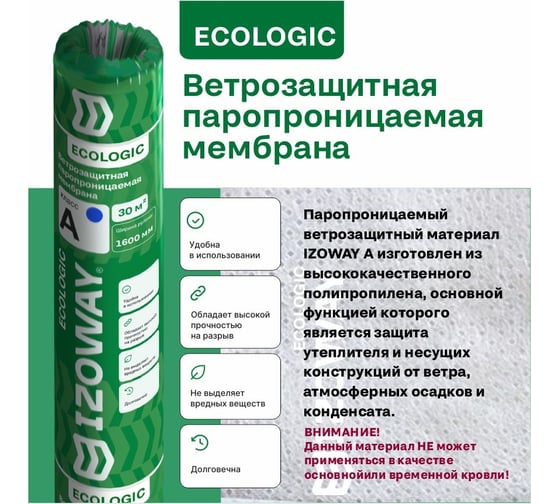 Ветрозащитная паропроницаемая мембрана IZOWAY A ECO 30 м2 19212