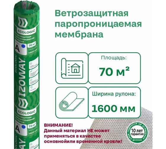 Ветрозащитная паропроницаемая мембрана Izoway A ECO 70 кв. м 17047