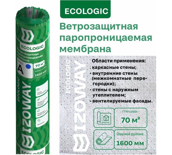 Ветрозащитная паропроницаемая мембрана Izoway A ECO 70 кв. м 17047