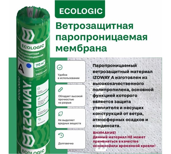 Ветрозащитная паропроницаемая мембрана Izoway A ECO 70 кв. м 17047