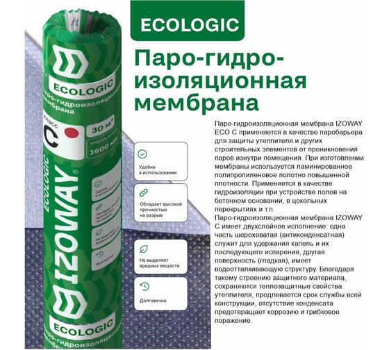 Гидро-пароизоляционная мембрана Izoway C ECO 30 кв. м 19215