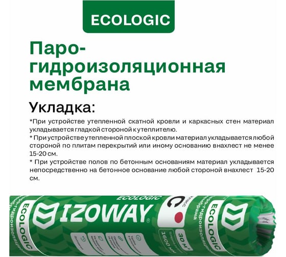 Гидро-пароизоляционная мембрана Izoway C ECO 30 кв. м 19215