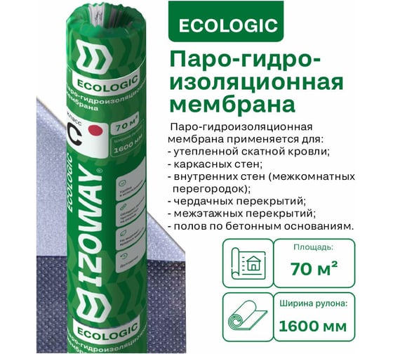 Гидро-пароизоляционная мембрана Izoway C ECO 70 кв. м 17049
