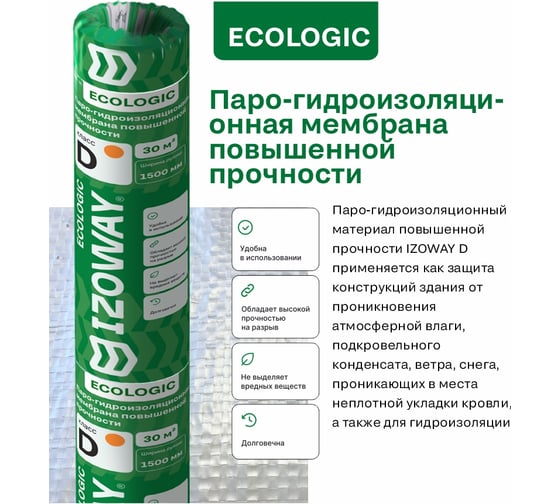 Гидро-пароизоляционная Izoway мембрана D ECO повышенной прочности, 30 кв. м 19214